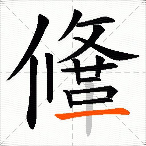 鞗