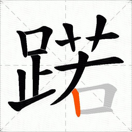 蹃