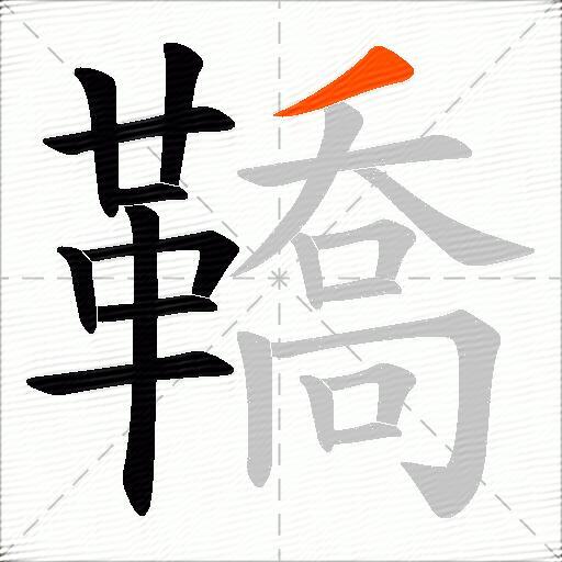 鞽