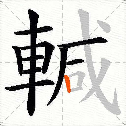 輱