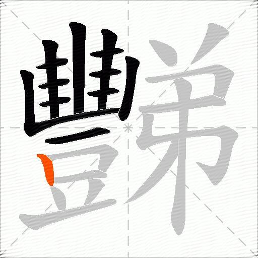 豒