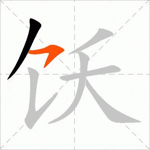 饫