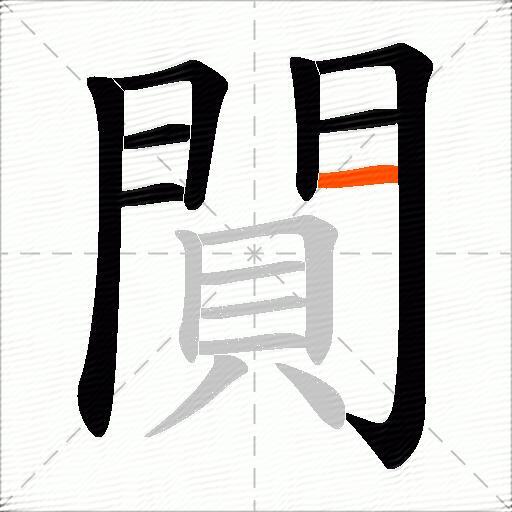 閴