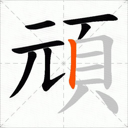 頑