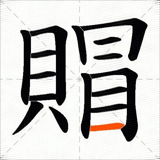 賵