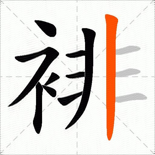 裶