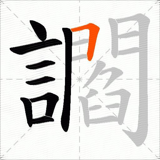 讇