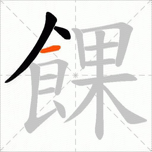 餜