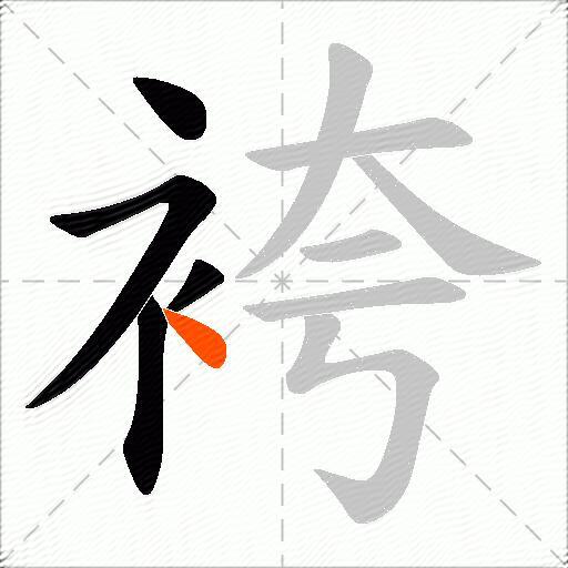 袴