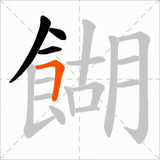 餬
