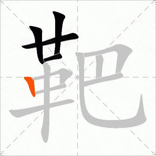 靶
