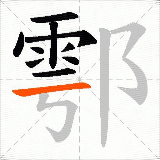 鄠
