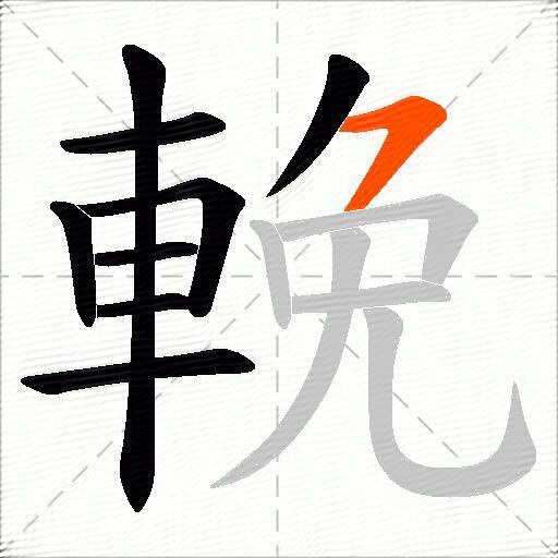 輓