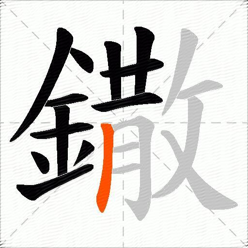 鏾