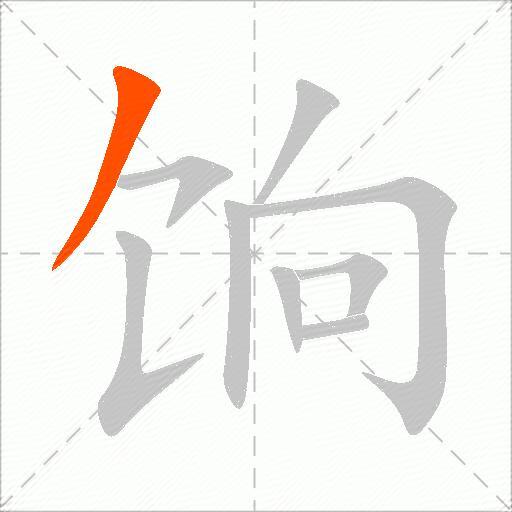 饷