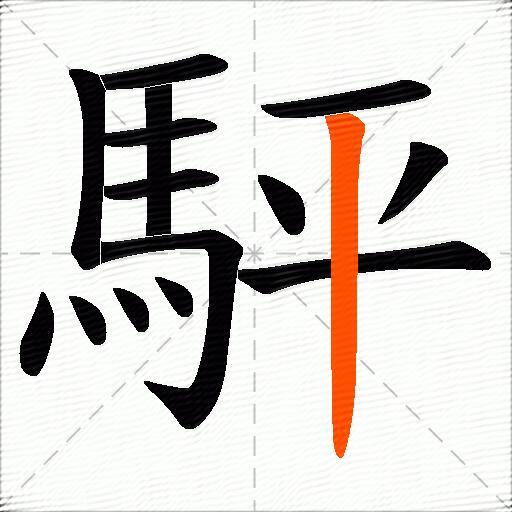 駍