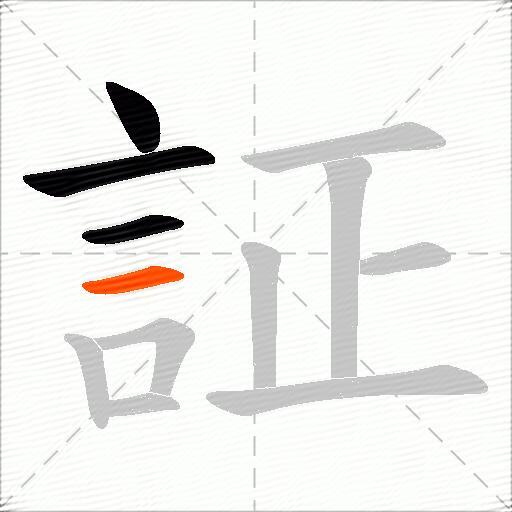 証