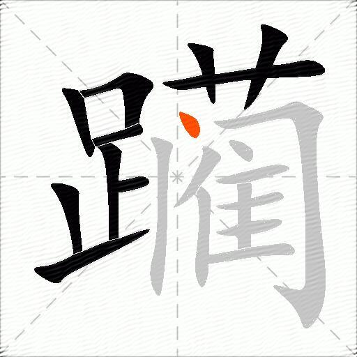 躏