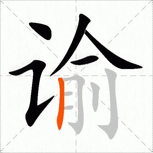 谕