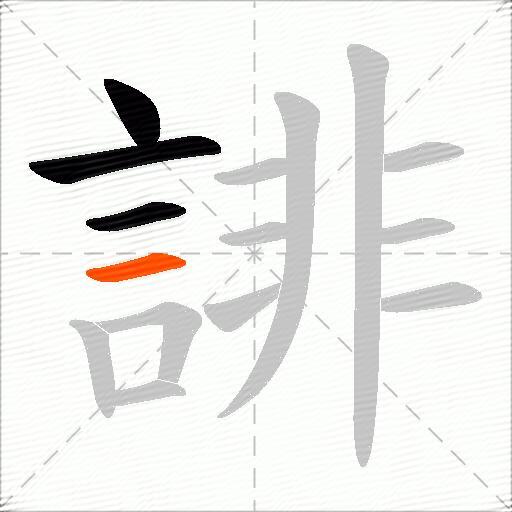 誹