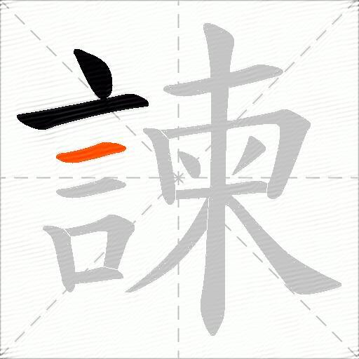 諫