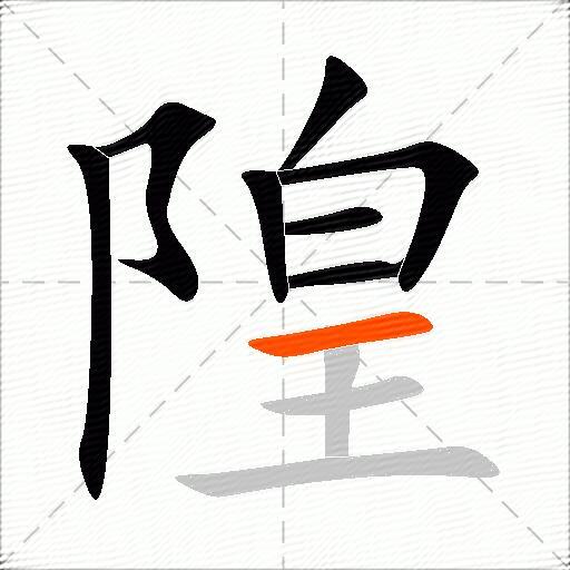 隍