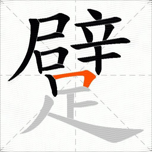 躄