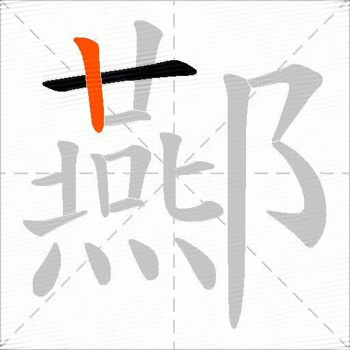 酀