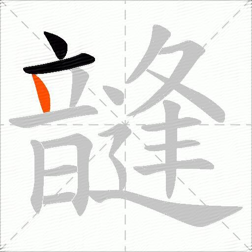 韼
