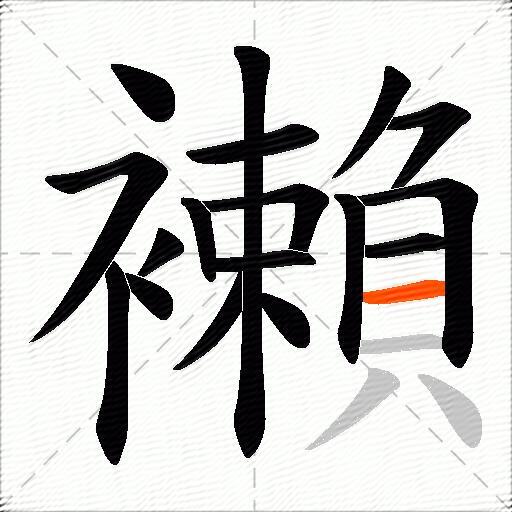 襰