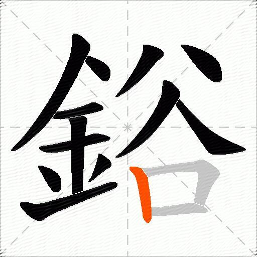 鋊