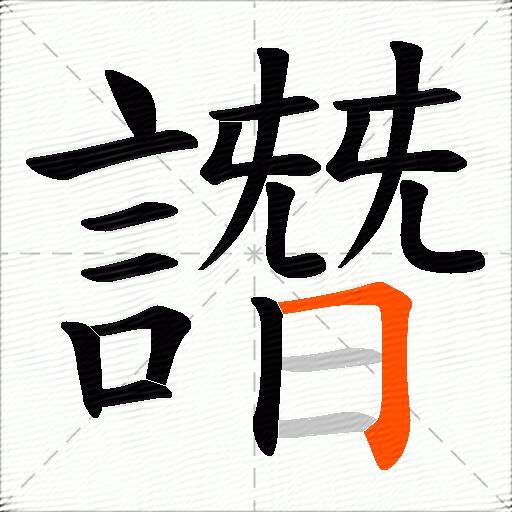 譖