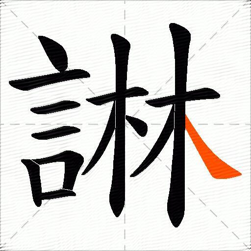 諃
