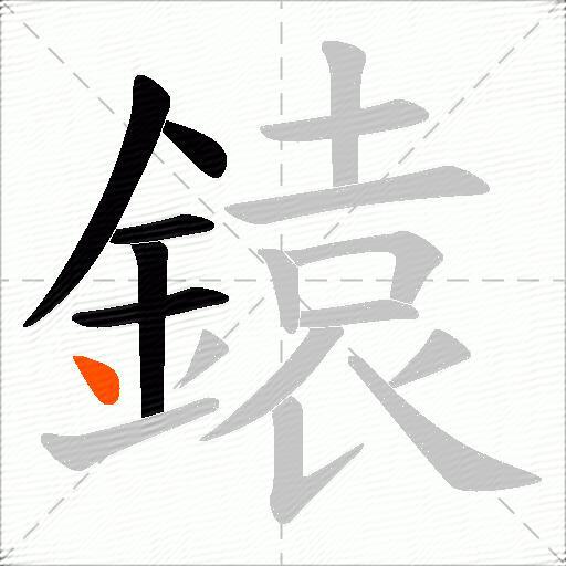 鎱