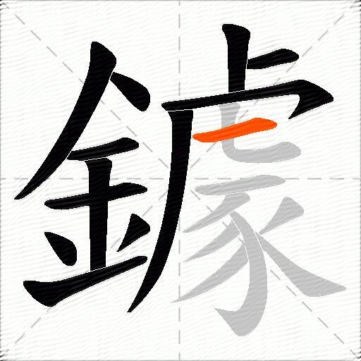 鐻