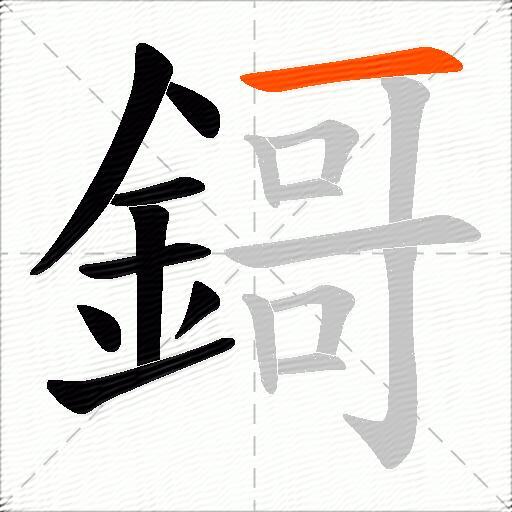 鎶