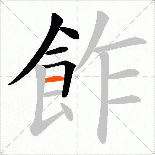 飵