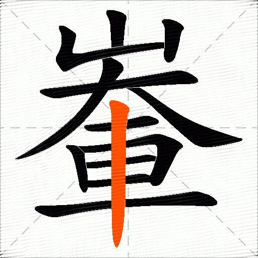輋