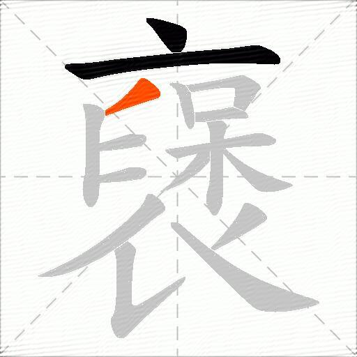 襃