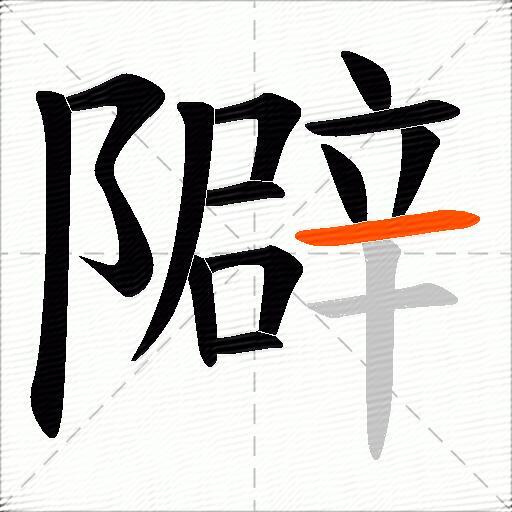 隦
