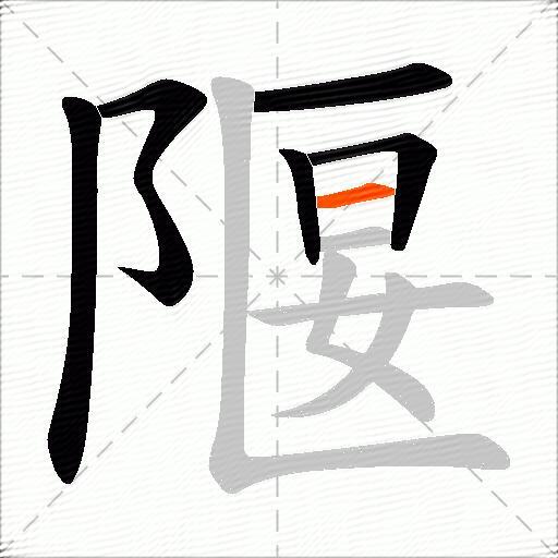 隁