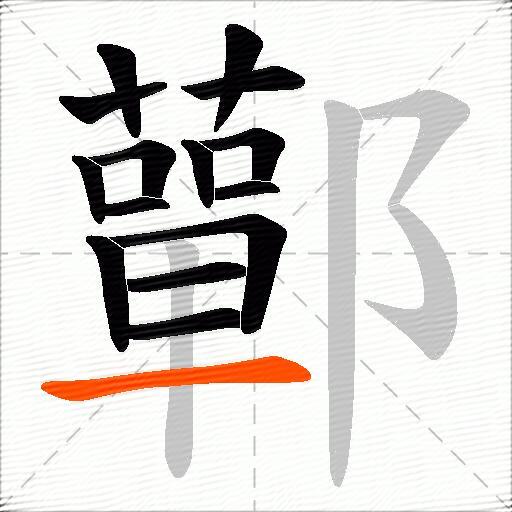 鄿