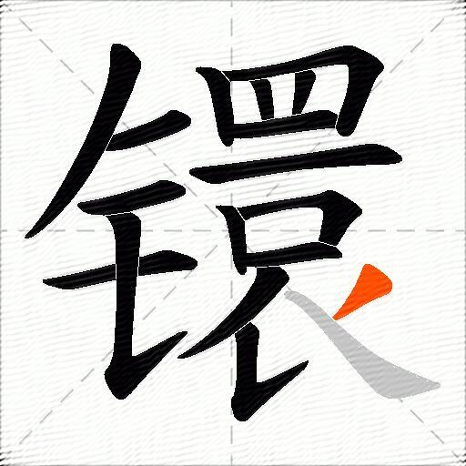 镮