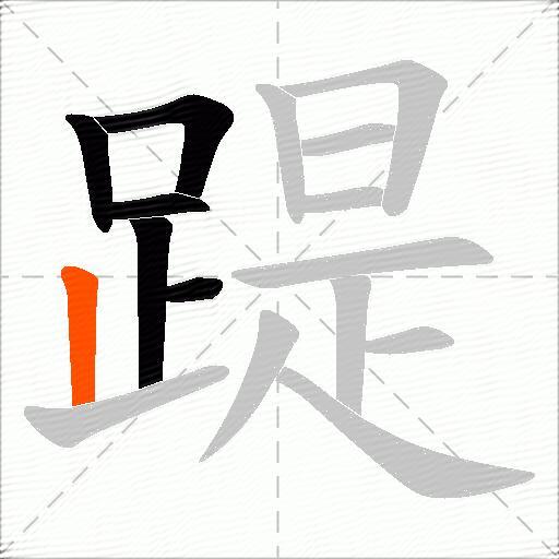 踶