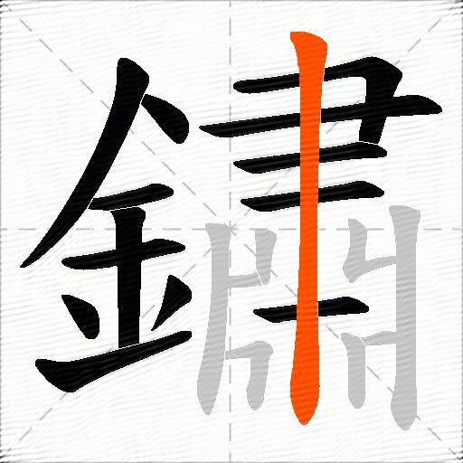 鏽