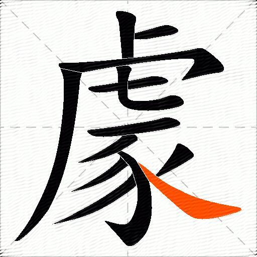 豦