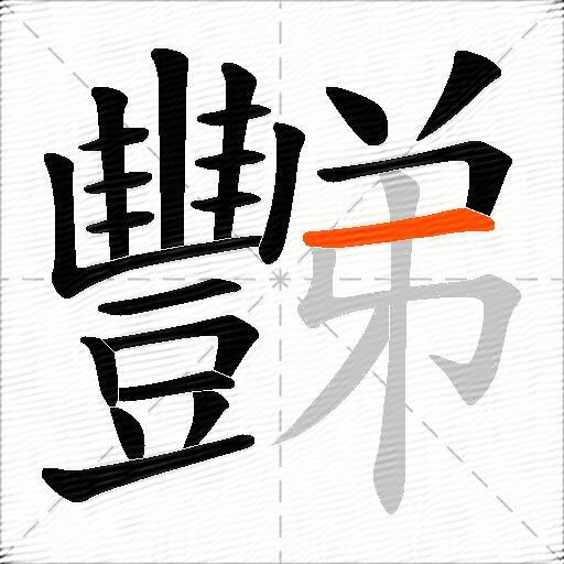 豒