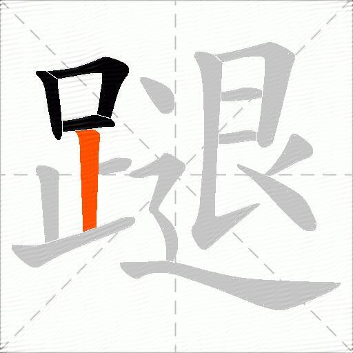 蹆