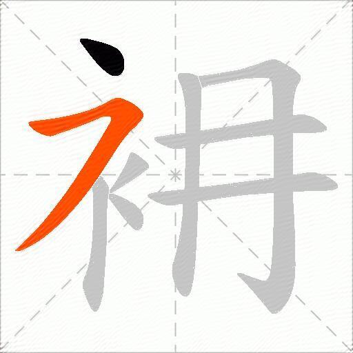 衻