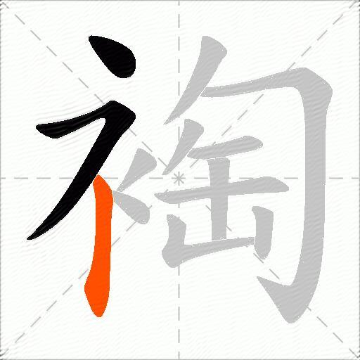 裪